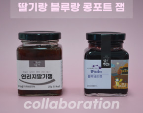 [가야산아래] 선물세트 블루베리잼 200g & 연리지딸기잼 250g 달콤한 컬라보!